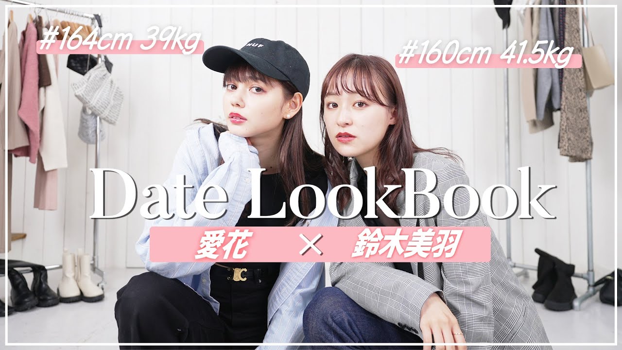 【秋冬デートコーデ】愛花ちゃんとルックブック💘-DATE LOOKBOOK-【ブラックシンデレラコラボ】