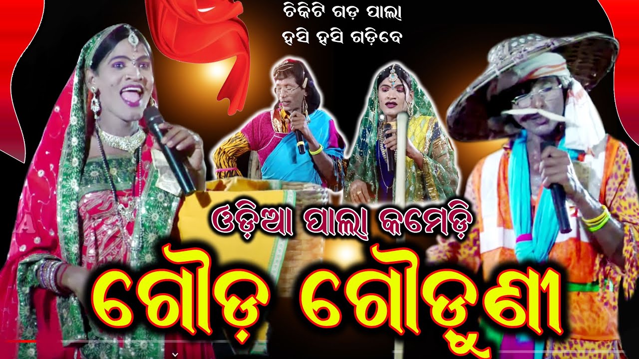 ଗୌଡ଼ ଓ ଗଉଡ଼ୁଣୀ ପାଲା କମେଡି / Pala Comedy Video / Gouda Gouduni / Chikiti Gada Pala / @BkLike