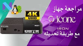 مراجعة جهاز Icon Iron مع طريقة تحديثه