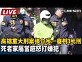 【#直播中LIVE】震驚全台！高雄重大刑案 張介宗一審判3死刑 死者家屬當庭怒打嫌犯｜三立新聞LIVE