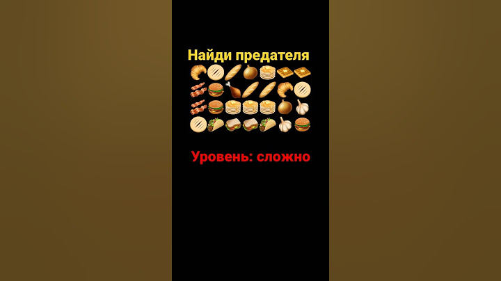 Найди предателя среди еды