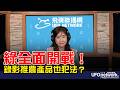 '26.06.15【觀點│王淺秋時間】綠全面開戰！錄影推農產品也犯法？