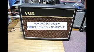 VOX AC15C1 レビュー：伝統のブリティッシュコンボアンプ！ | K.T Dogear+