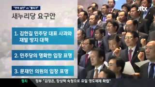 시국뉴스20131209▶JTBC 청와대  언어 살인  맹비난...새누리, 의원직 사퇴 요구