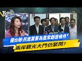 兩岸觀光問題