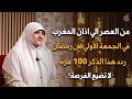 من العصر حتى أذان المغرب ردد هذه الكلمة 100 مرة في أول جمعة من شهر رمضان 2026 ترى العجب هالة سمير
