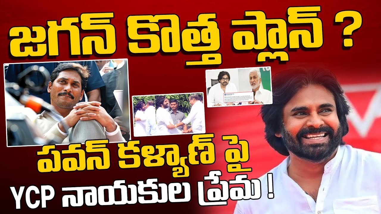 పవన్ కళ్యాణ్ పై YCP నాయకుల ప్రేమ | Pavan Kalyan vs YCP Leaders | gbr ...