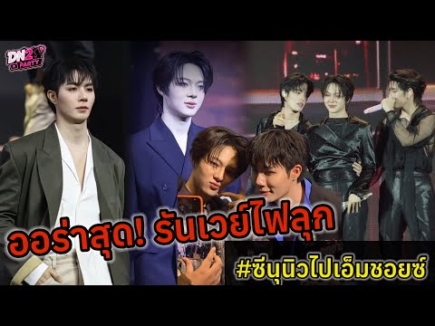 ออร่าสุด! รันเวย์ไฟลุก"ซีนุนิว" ร่วมงาน #MchoiceMintAwards2026 #zeenuew