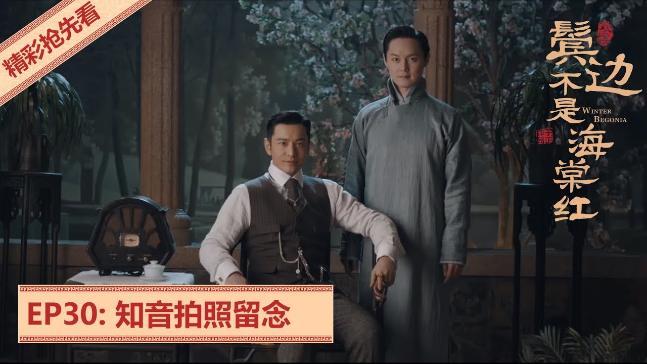 精彩抢先看 Ep30 程凤台商细蕊合照 不枉相识这一场 鬓边不是海棠红winter Begonia 主演 黄晓明尹正佘诗曼 欢娱影视 Youtube