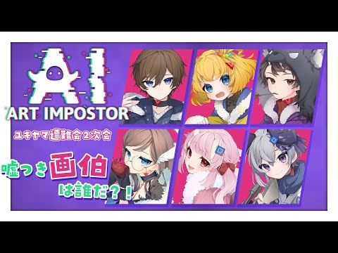 【#ユキヤマ遭難会 2次会⛄】嘘つきAI画伯は誰だ？！【羽柴紅魅/Vtuber】