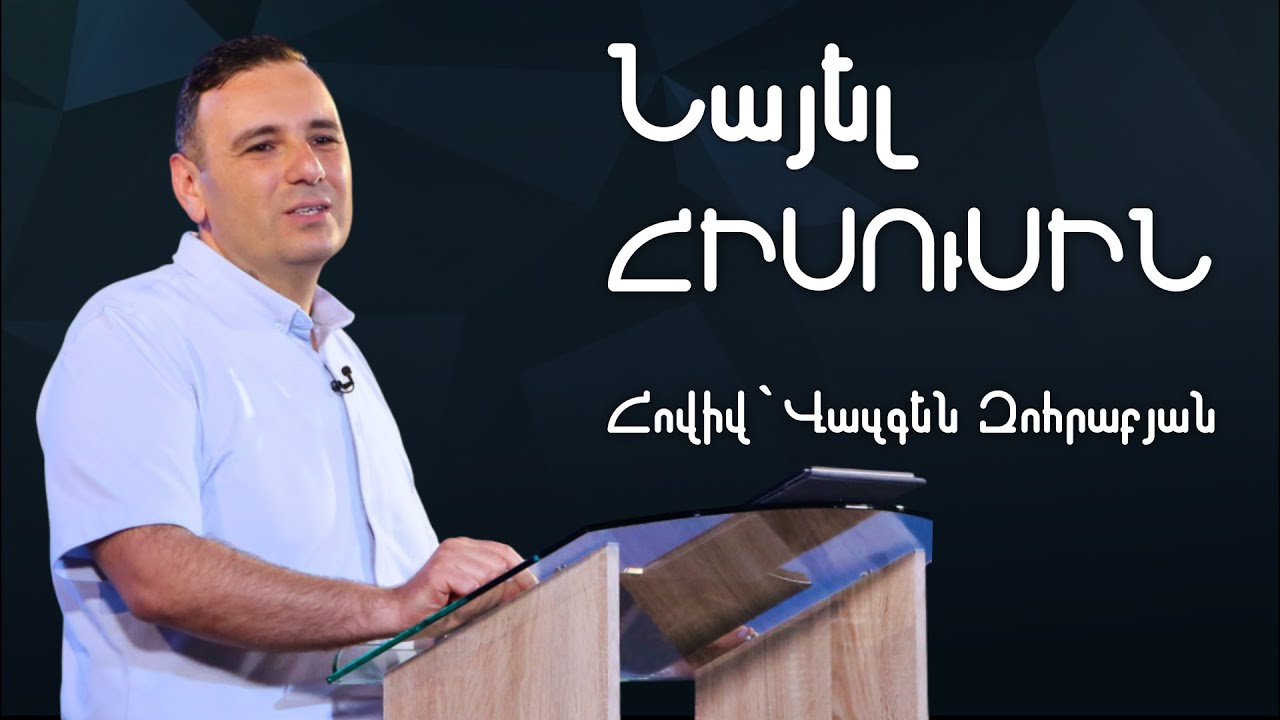 ՆԱՅԵԼ ՀԻՍՈՒՍԻՆ |  Հովիվ՝ Վազգեն Զոհրաբյան