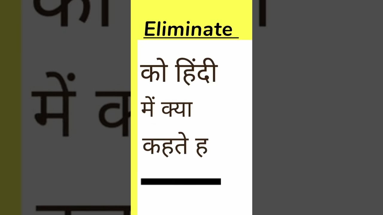Eliminate meaning in hindi / Eliminate का क्या अर्थ है? Be seeker 