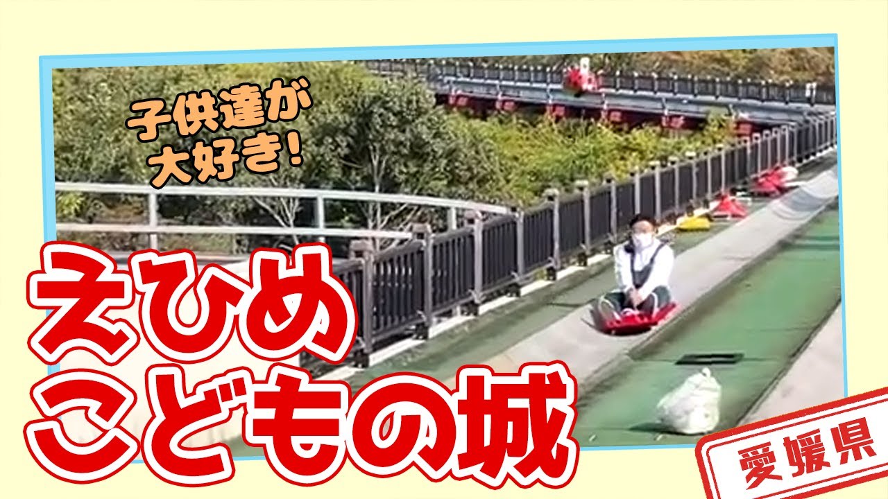 【愛媛県】【遊び】一日楽しい「えひめこどもの城」