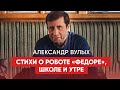 Александр Вулых: Стихи о роботе "Федоре", школе и утре