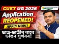 🔴 CUET (UG) 2026 Online Form Reopened /Big Update | Last Date, Apply Process | Assam Education News