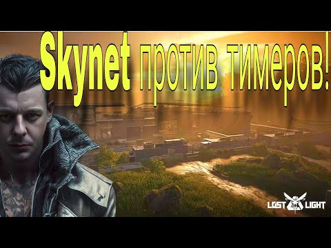 Видео: Lost Light стрим# Используем Skynet против тимеров!