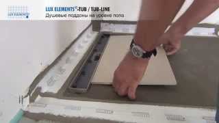 Монтаж LUX ELEMENTS устанавливаемые на уровне пола душевые поддоны TUB LINE со сточным желобом