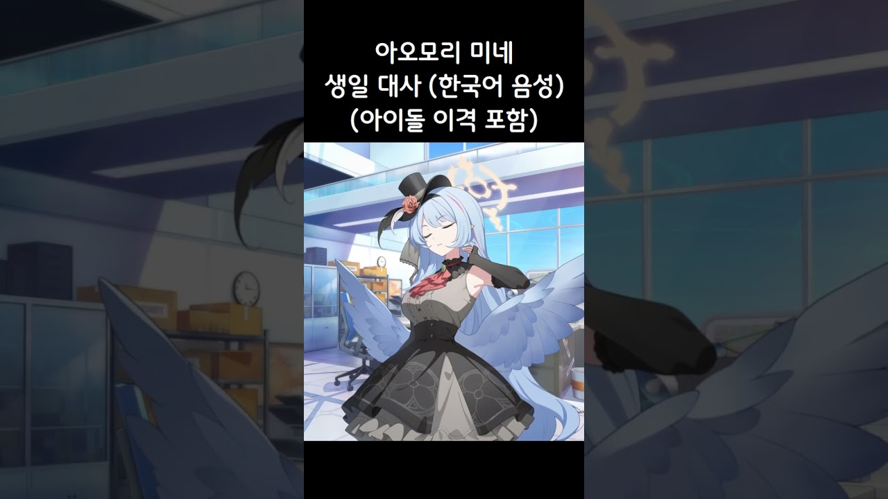 [블루 아카이브] 아오모리 미네 생일 대사! (11월 23일)｜아이돌 이격 포함｜한국어 음성 #shorts