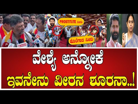 DK Shivakumar on CT Ravi : ಸಿಟಿ ರವಿ ಆಡಿರೋ ಅಶ್ಲೀಲ ಪದ  ರೊಚ್ಚಿಗೆದ್ದ ಡಿಕೆಶಿ #pratidhvani