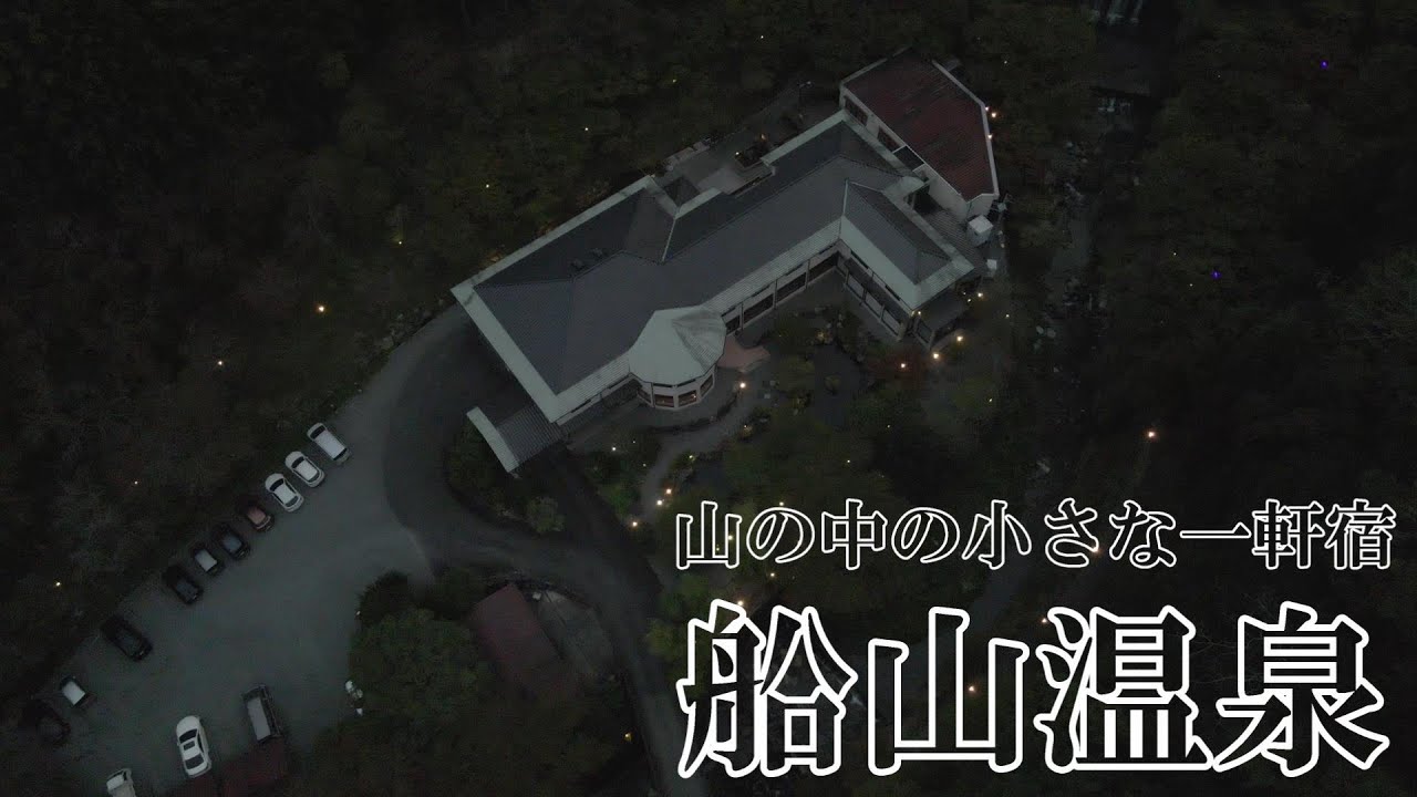 【VLOG】山梨県南巨摩郡の旅～大自然を満喫～22時間滞在できる山の中の一軒宿　船山温泉温泉さんで温泉＆山の幸満喫旅行～