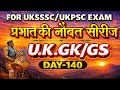 🚀प्रभात की नौबत सीरीज (140)||उत्तराखंड सामान्य अध्ययन||UKSSSC/UKPSC EXAM 2026