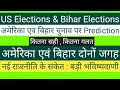 Update:American Elections & Bihar elections | भविष्यवाणी सही या गलत ? #USElections #BiharElections