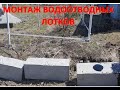 МОНТАЖ ВОДООТВОДНЫХ ЛОТКОВ СВОИМИ РУКАМИ .