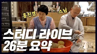 연예인 최초 사찰에서 3시간 생방송으로 공부한 홍진경 (스님커피,맥도널드,죽방다리)[공부왕찐천재]