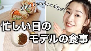 モデルのとある一日の食事#6【仕事バタバタの日のパパッとごはん編】What I eat in a day as a model