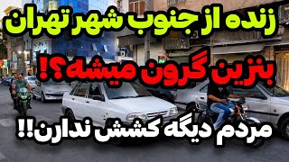 IRAN 2026, Tehran | Live footage from south Tehran, unfiltered