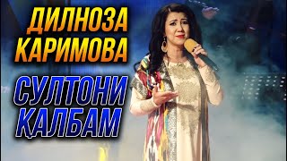 Дилноза Каримова - Султони калбам 2022