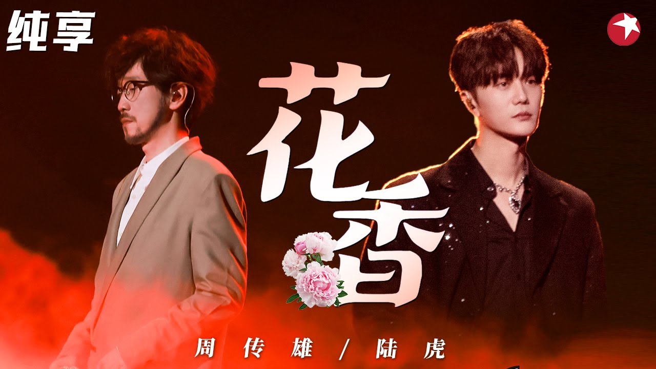 周传雄《花香》太经典了！旋律一响梦回青春时代,与陆虎默契演绎太完美！ #跨年经典现场 clip