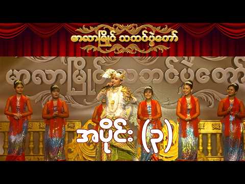 မာလာမြိုင်သဘင်ပွဲတော် (အပိုင်း ၃) | Full Episode | MRTV-4