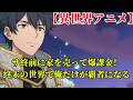 【異世界アニメ】サ終前に家を売って爆課金！終末の世界で俺だけが覇者になる