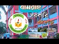 ধামরাই সরকারি কলেজ, ঢাকা || Dhamrai Govt College, Dhaka