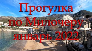 Прогулка Свети Стефан - Пржно, Милочер январь 2022