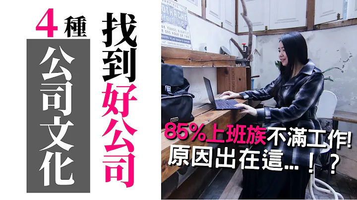 [蕾咪] 85%上班族想换工作的原因！？4招找到适合你的公司文化！社会新鲜人、老鸟都该懂的职场秘密！ - 天天要闻