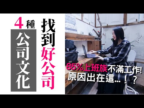 [蕾咪] 85%上班族想換工作的原因！？4招找到適合你的公司文化！社會新鮮人、老鳥都該懂的職場秘密！