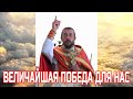Величайшая победа для нас. Священник Игорь Сильченков
