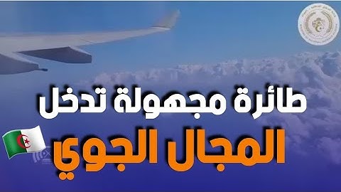 شاهد ماذا فعل الجيش الجزائري بعد اقتراب طائرة مجهولة من المجال الجوي