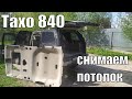 Снятие потолка Тахо 840