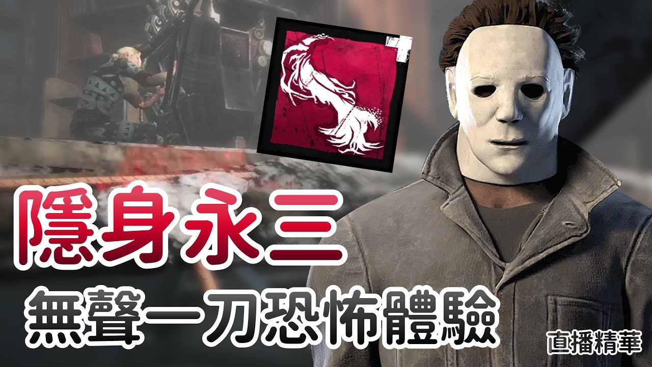 【Dead by daylight黎明死線】直播精華~小學隱身永三 無聲一刀恐怖體驗