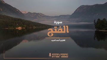 سورة الفتح كاملة بالأداء النجدي - أحمد العبيد