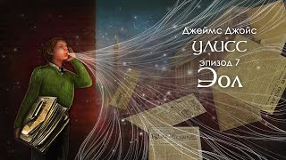 Джойс, Улисс. Эпизод 7, Эол: ФЕНОМЕНАЛЬНАЯ РАЗДРОБЛЕННОСТЬ! // Армен и Фёдор