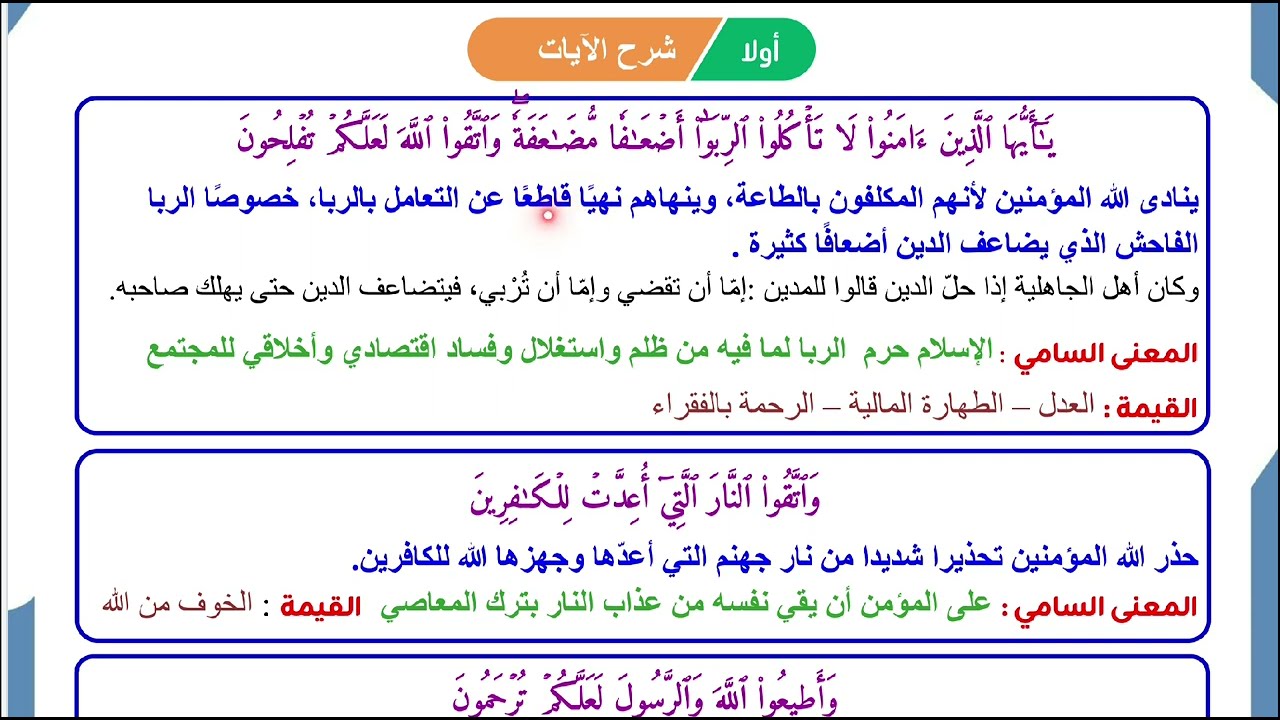 شرح آيات سورة آل عمران للصف الحادي عشر | شرح وقراءة وتفسير مبسط وفهم عميق بأسلوب سهل