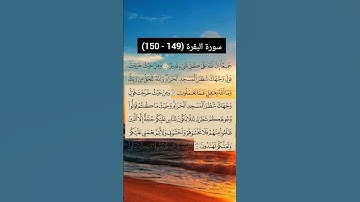 سورة البقرة من  (149 - 150) | القارئ الشيخ: سعد الغامدي