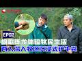 胡歌陈龙深入青海藏区体验牧民生活，两人随牧民沉浸式铲牛粪、团牛粪！#一路前行第一季 #一路前行