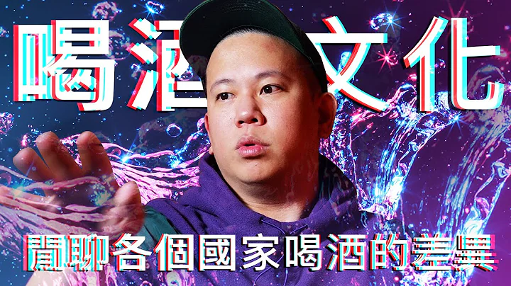 来聊聊各国喝酒文化差异｜恩熙俊｜理性瘾酒｜ - 天天要闻