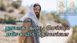 Download Lagu தாயாக அன்பு செய்யும்- பாடல் வரிகள் என் நம்பிக்கையின் பாடல்கள் MP3 Download Lagu தாயாக அன்பு செய்யும்- பாடல் வரிகள் என் நம்பிக்கையின் பாடல்கள் MP3