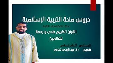 القرآن الكريم هدى و رحمة للعالمين لفائدة مستوى الثانية إعدادي الملخص في صندوق الوصف